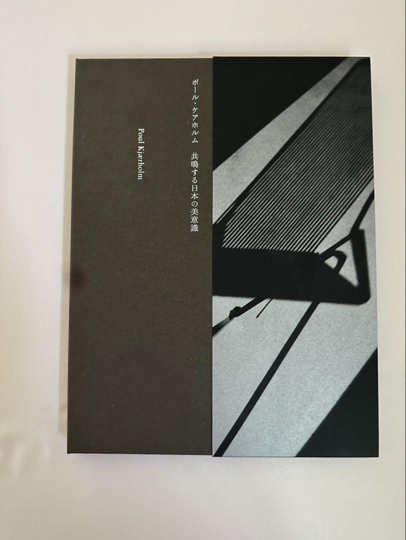 ポールケアホルム / 共鳴する日本の美意識 フリッツハンセン ポール・ケアホルム 共鳴する日本の美意識 フリッツ・ハンセン