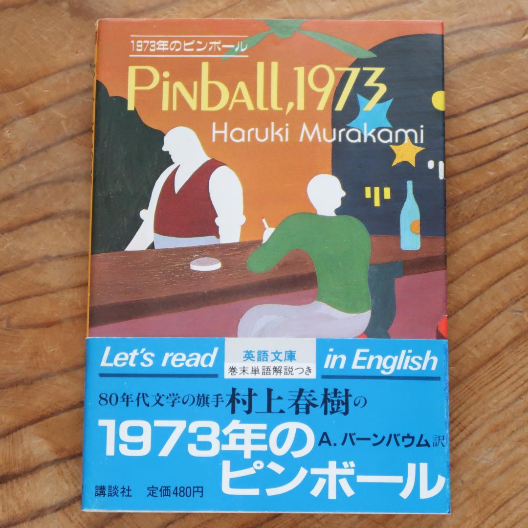 6月限定セール！美品帯付初版本　Pinball,1973／1973年のピンボール 6月限定セール！美品帯付初版本 Pinball,1973／1973年のピン