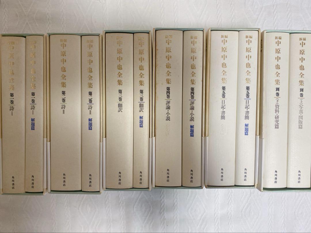『新編 中原中也全集』(全5巻＋別巻 全12分冊) 希少な全巻揃え 新編 中原中也全集 (全5巻＋別巻 全12分冊)