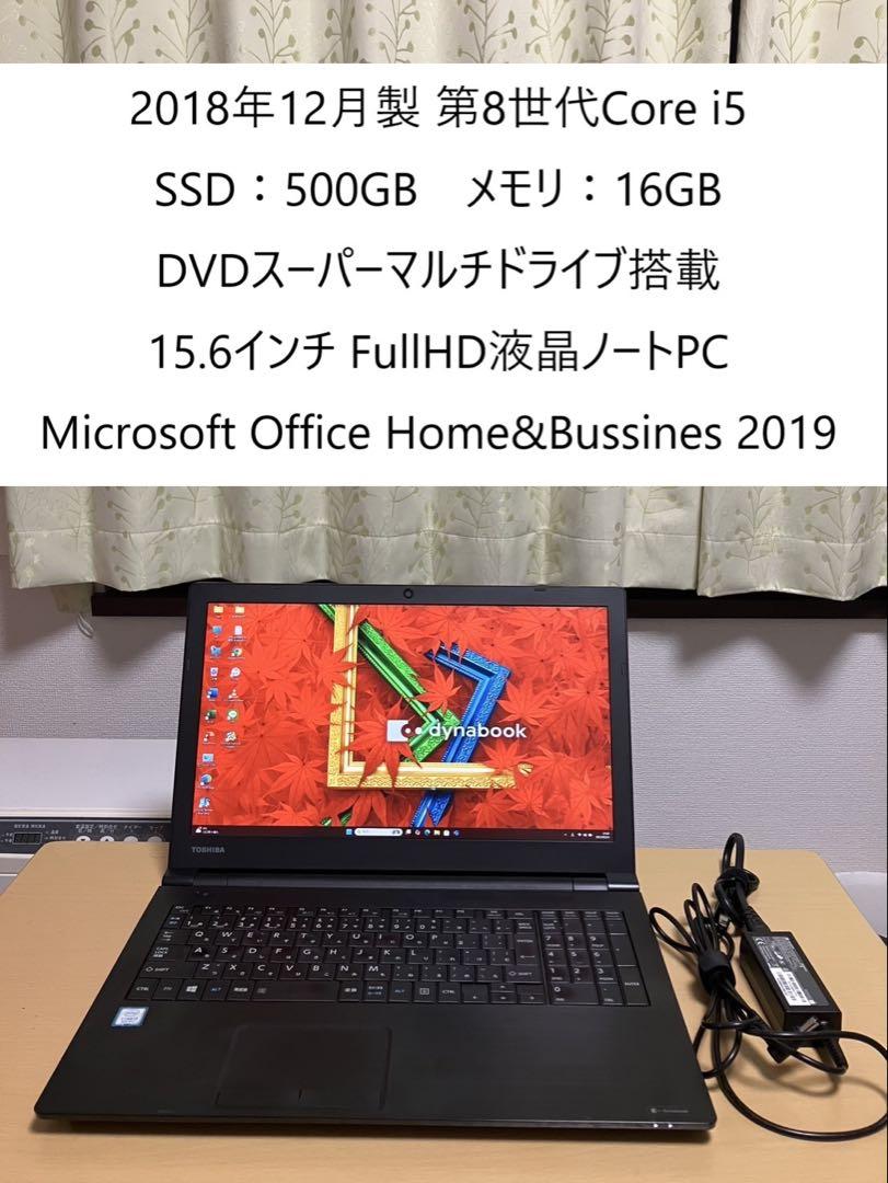東芝2021年製 第8世代i5 SSD512GB メモリ16GB DVD 東芝2018年製 第8世代i5 SSD500GB メモリ16GB DVD（東芝