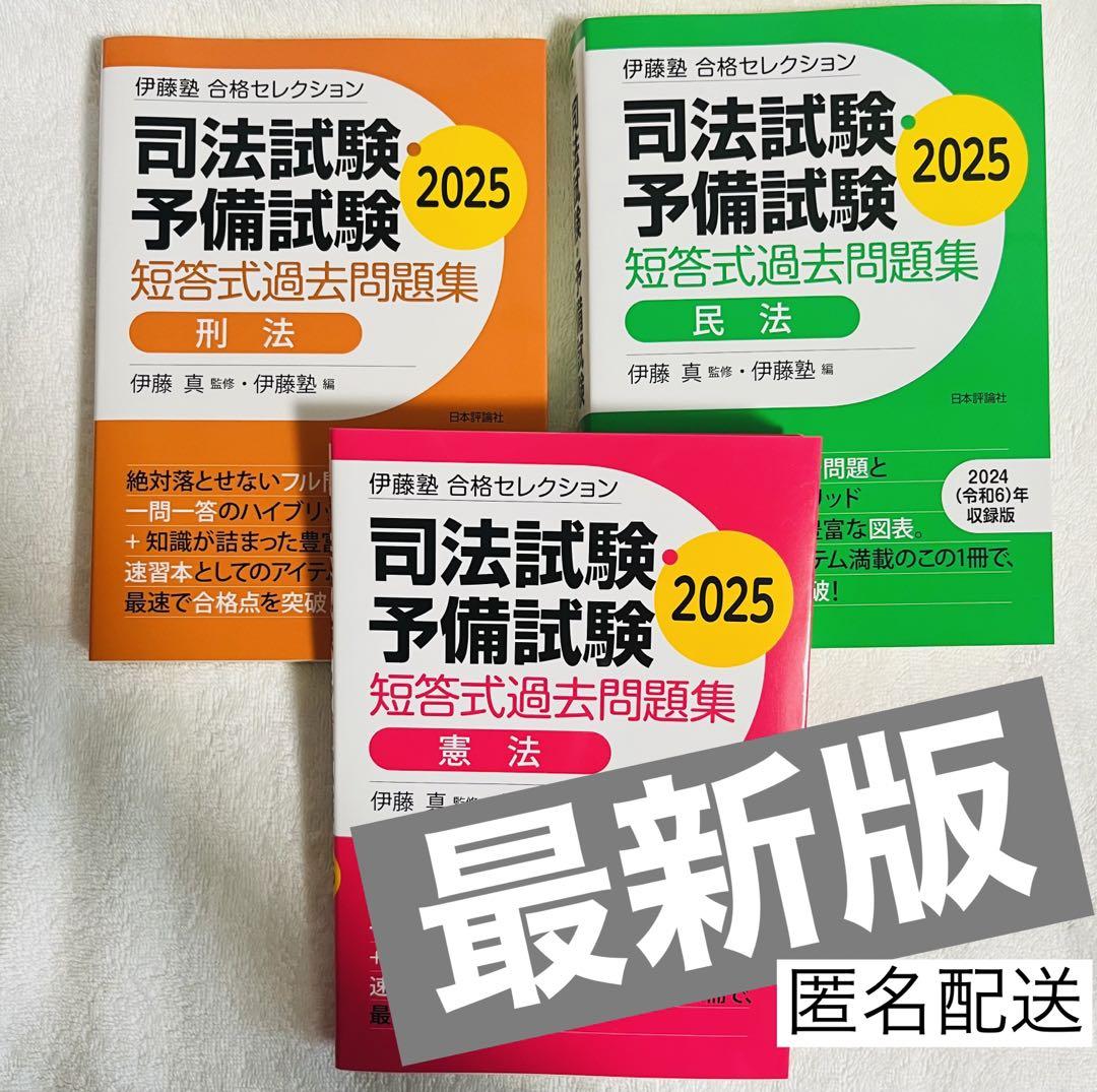 ⭐️最新版⭐️ 伊藤塾 司法試験予備試験 短答式過去問題集 2025