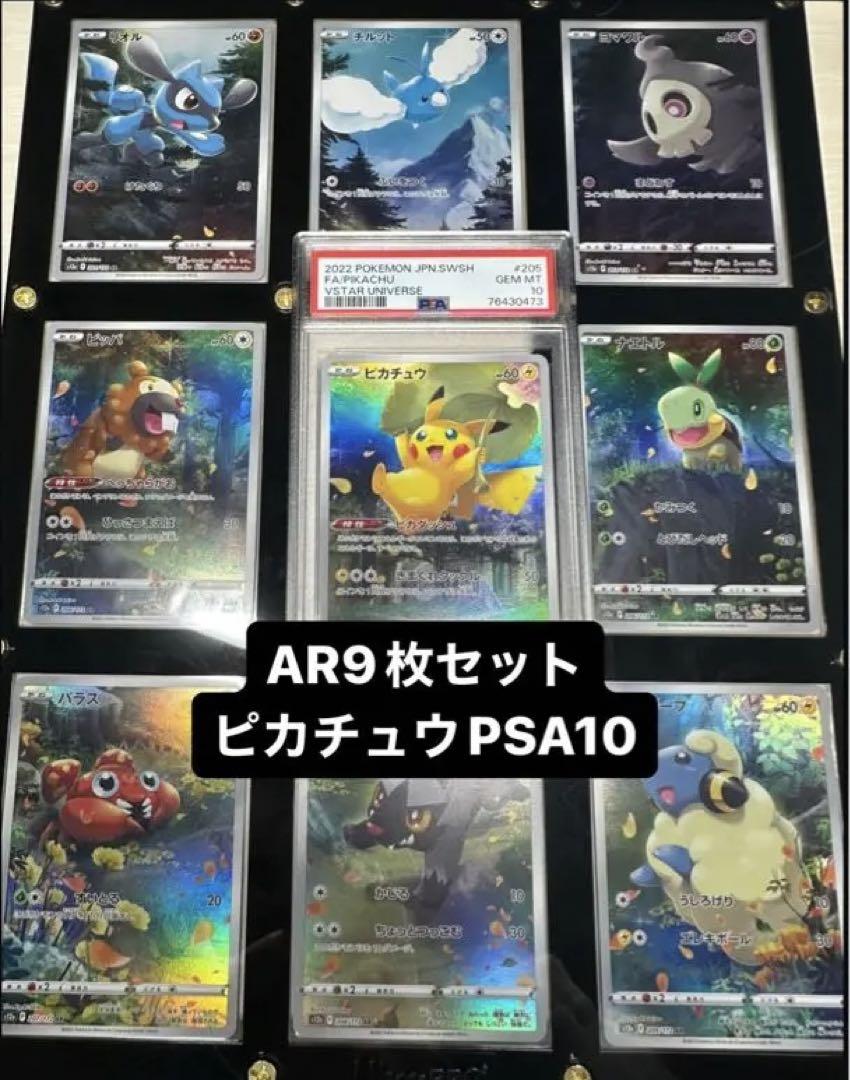 【PSA10】VSTARユニバース　ピカチュウAR    9枚フルセット　151 PSA10】VSTARユニバース ピカチュウAR 9枚フルセット 151 - メルカリ