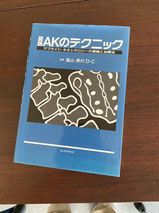 図説AKのテクニック/アプライド・キネシオロジーの理論と治療法/脇山得行 Amazon.co.jp: 図説AKのテクニック: アプライド・キネシオロジー