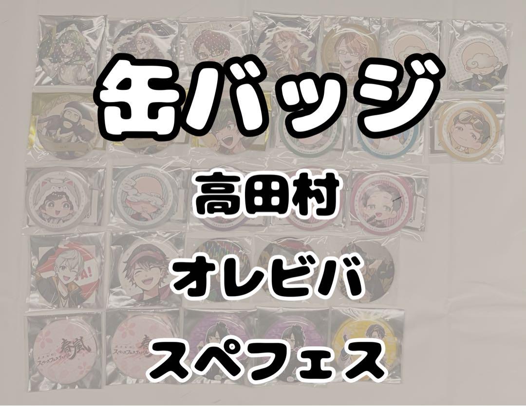 高田村ヴィランズ缶バッジ Is いずちゃんねる 80個 はちでらっ！Isいずちゃんねる 缶バッジ80個 高田村