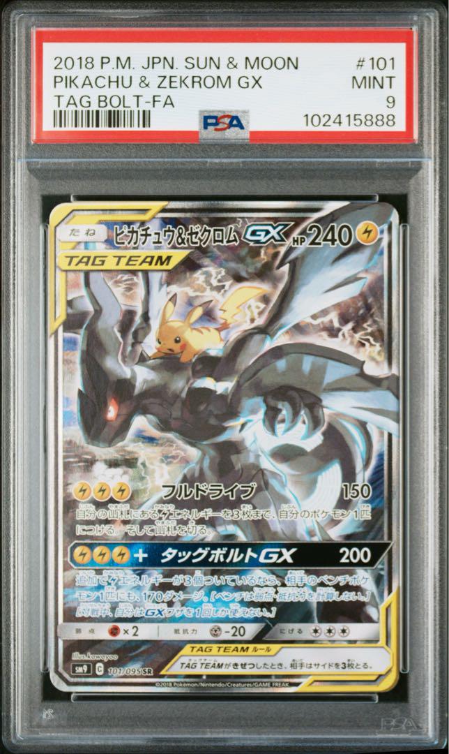 PSA 10 ピカチュウ＆ゼクロムGX SA psa9 PSA10鑑定済〕ピカチュウ＆ゼクロムGX(SA)【SR】{101/095}