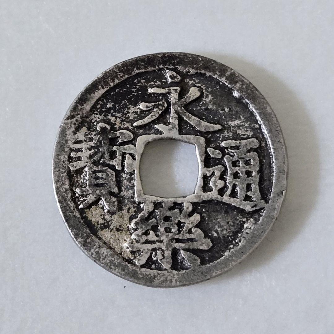 雜*之様 永楽通宝 銀銭 賞賜銭 雜*之様 永楽通宝 銀銭 賞賜銭（新寛永通寶分類譜【初期不知銭