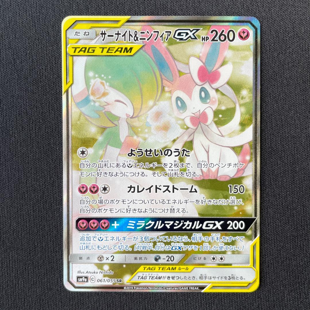 ポケモン - ポケモンカード　ポケカ　サーナイト&amp;ニンフィア　sa サーナイト&ニンフィアGX(031/055 RR) | RR | ドラゴンスター