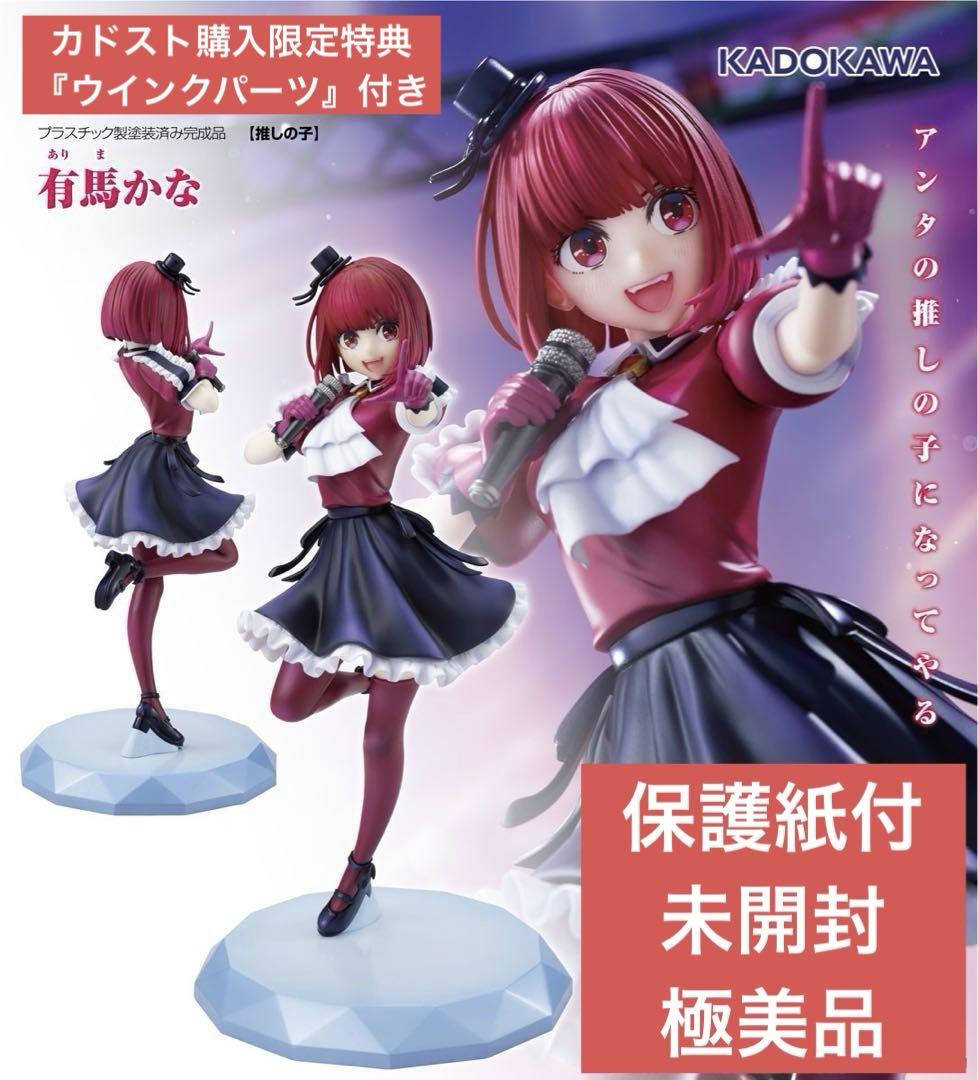 【保護紙付・未開封極美品】KDcolle 推しの子『有馬かな』ウィンク顔パーツ付 保護紙付・未開封極美品】KDcolle 推しの子『有馬かな』ウィンク