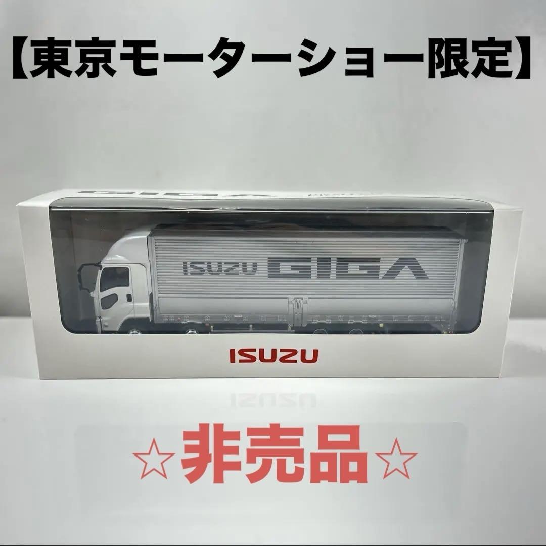 【東京モーターショー限定】 いすゞ 1/43 ISUZU GIGA 2015 ミニカーショップグローバル - 1/43 東京モーターショー2015特注
