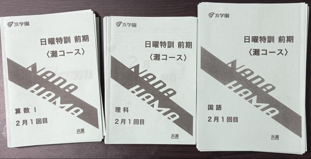 浜学園 小6灘コース 日特前期、後期、入試直前特訓 （ゼニス新作