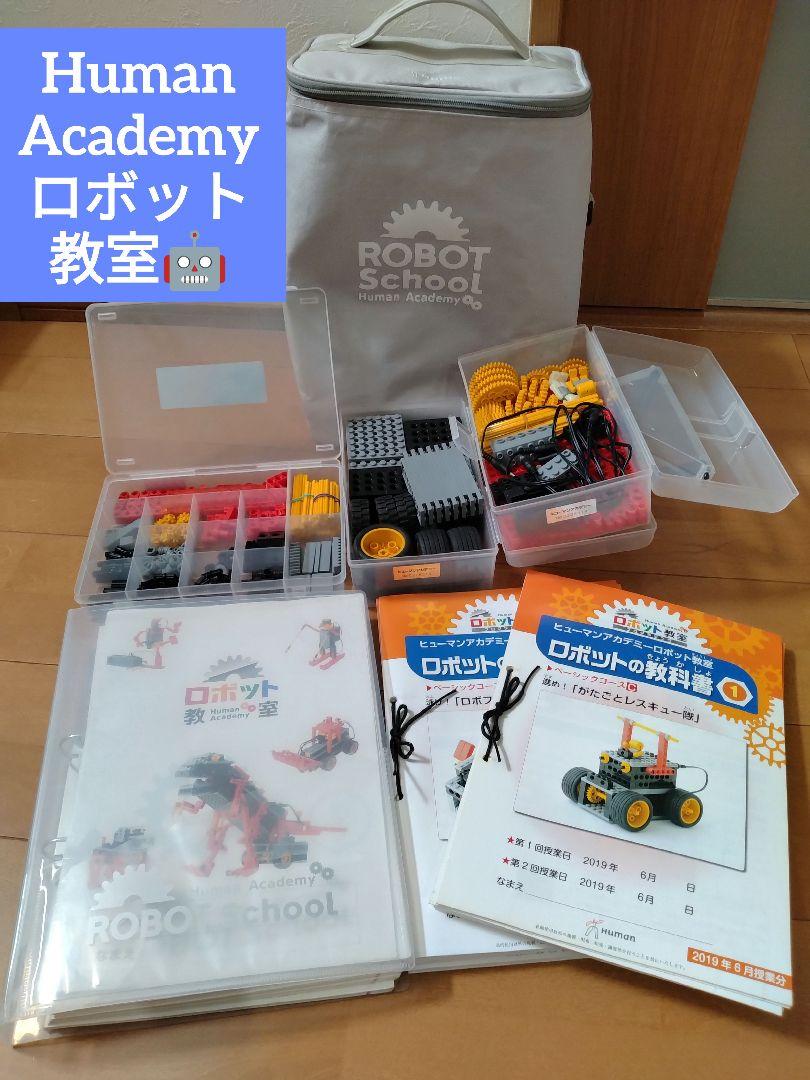 ヒューマンアカデミー ロボット教室教材 パーツ類＋テキスト（一