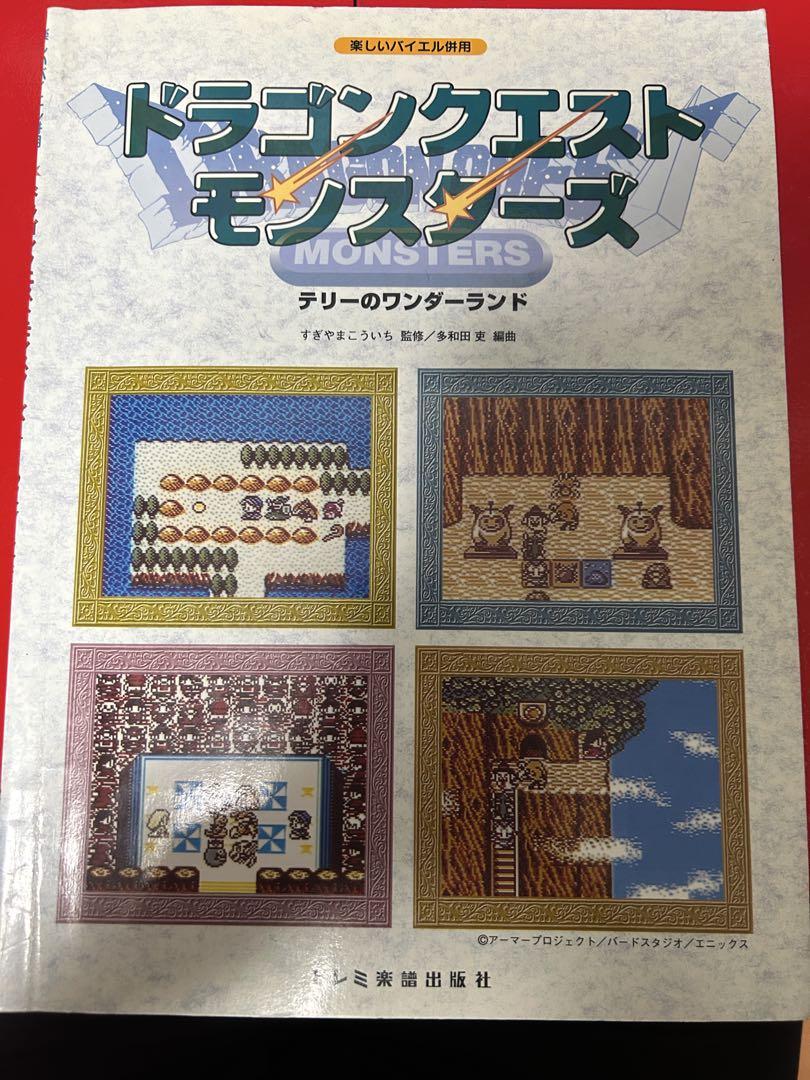 ドラゴンクエストモンスターズ テリーのワンダーランド　楽しいバイエル併用　楽譜 ドラゴンクエストモンスターズ テリーのワンダーランド 楽しい