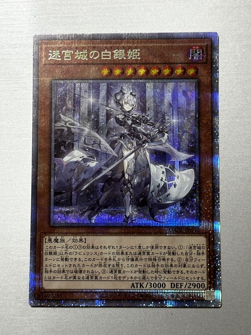 遊戯王　ラビュリンス　迷宮城の白銀姫　プリズマティックシークレットレア　プリシク 迷宮城の白銀姫(プリズマティックシク) | プリズマティック