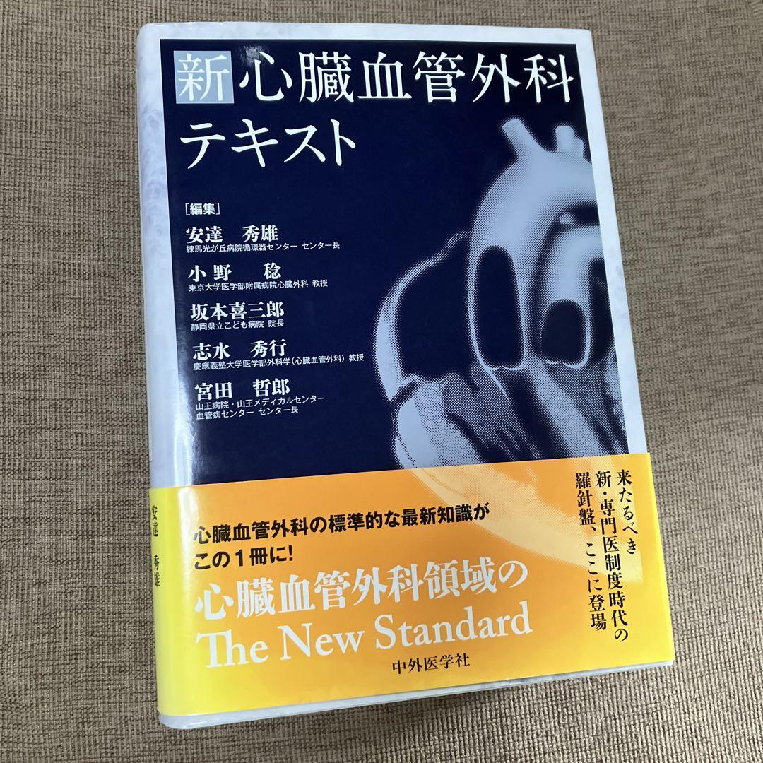 新 心臓血管外科テキスト ほぼ新品 （在庫処分 半額 心臓血管