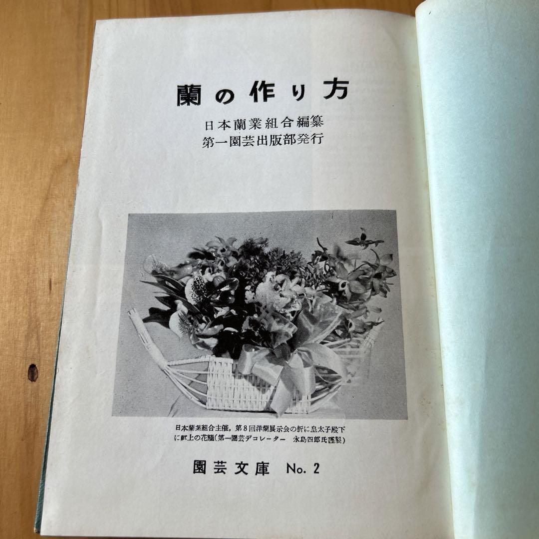 蘭の作り方 日本洋蘭組合編 蘭の作り方 日本洋蘭組合編（苗ができるまで最低3年 情熱が産み