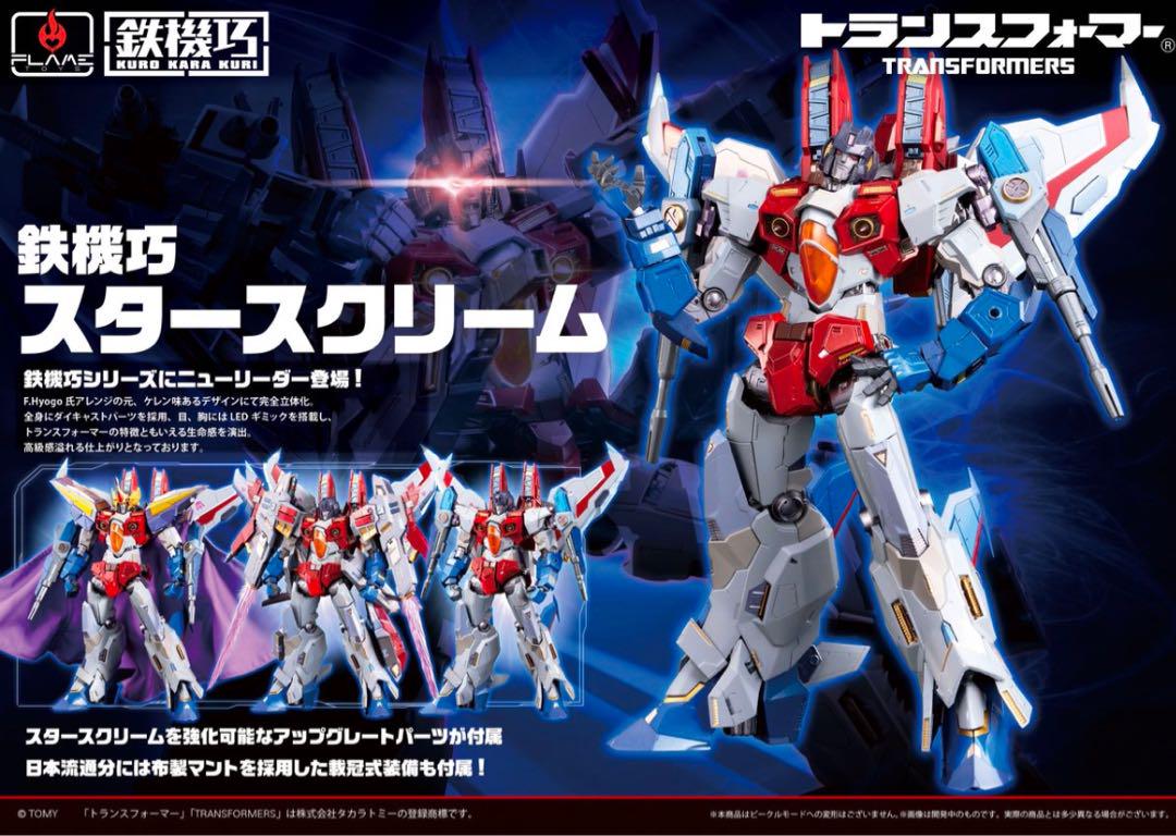 鉄機巧 トランスフォーマー スタースクリーム 限定販売版（予約