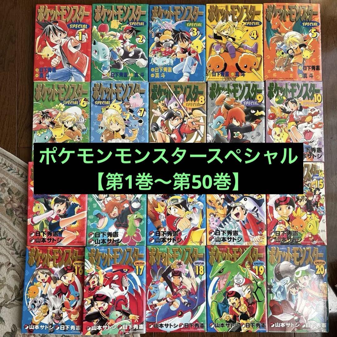 【値下げ】ポケットモンスタースペシャル　1巻〜50巻　非全巻　漫画　新品4冊 Amazon.co.jp: ポケットモンスタースペシャル コミック 1-50巻