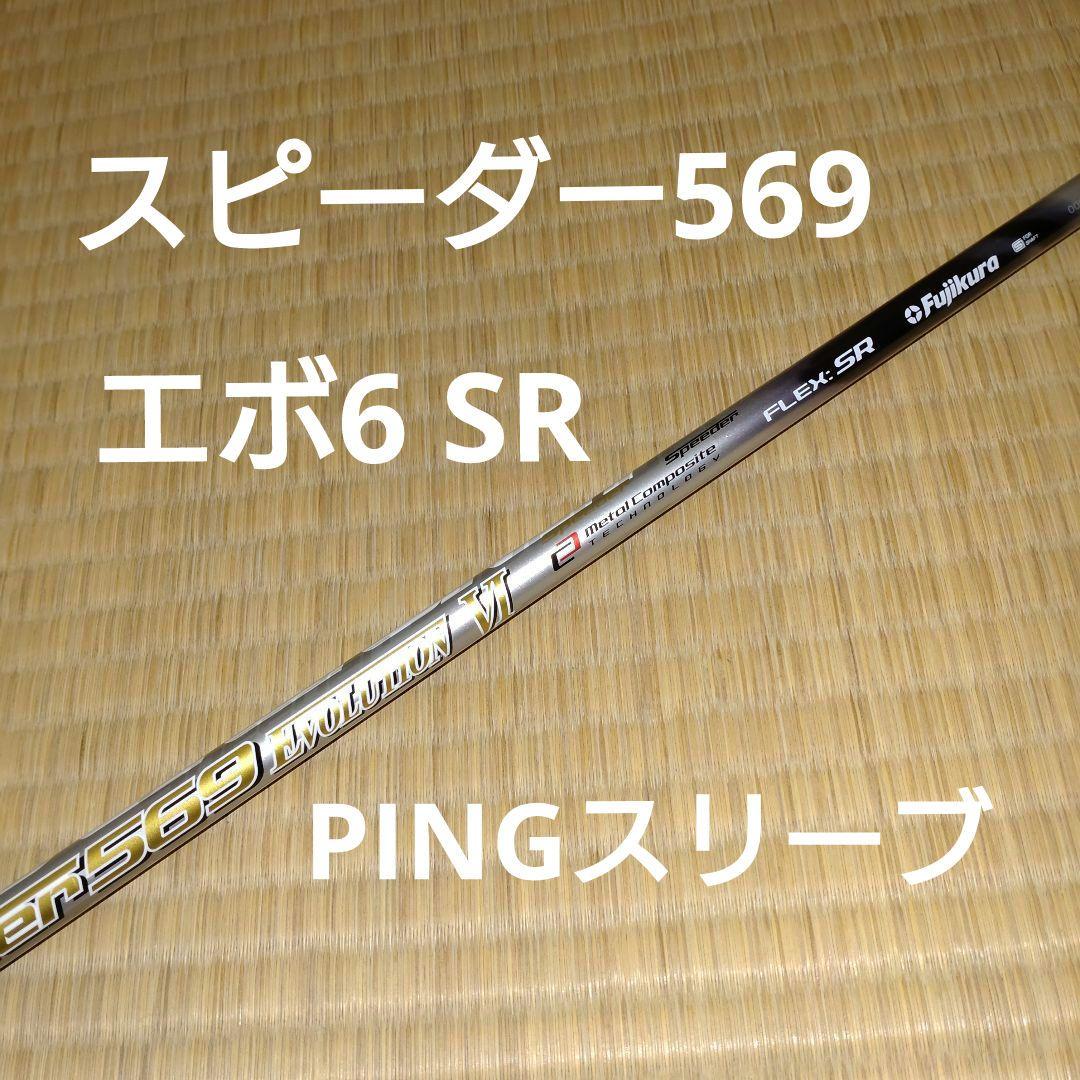 PING - ping ドライバー用シャフト スピーダー569エボ6 5S スピーダー569エボリューション6 ドライバー用（日本仕様