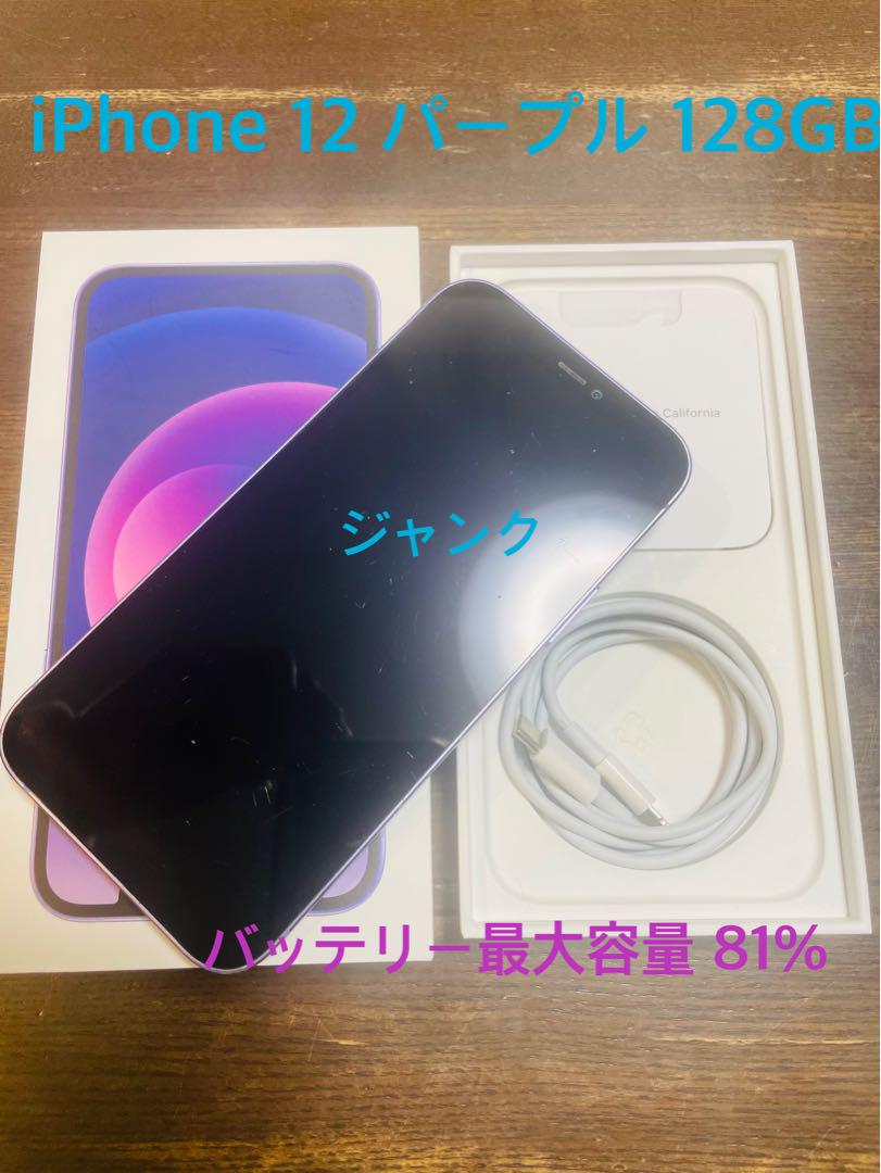 iPhone 12 パープル 128GB 本体 ジャンク品（ジャンク Apple
