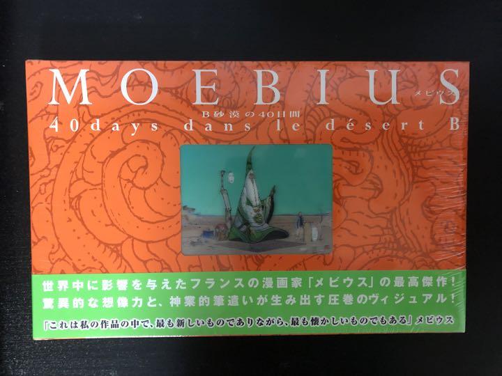 B砂漠の40日間 （B砂漠の40日間 メビウス MOEBIUS - 東京 下北沢