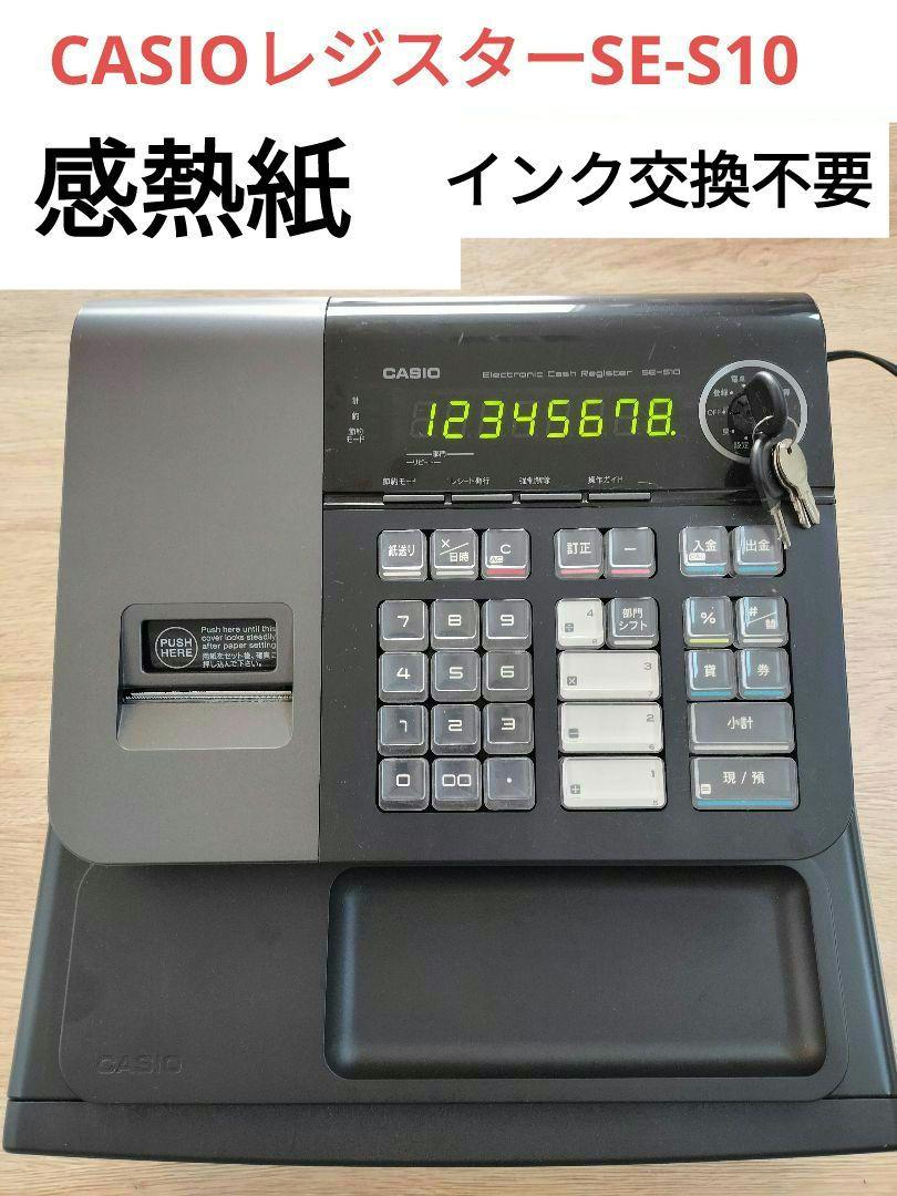 カシオレジスター　SE-S10　人気機種　送料無料　357765 カシオレジスター SE-S10 人気コンパクト送料無料 331122 - メルカリ