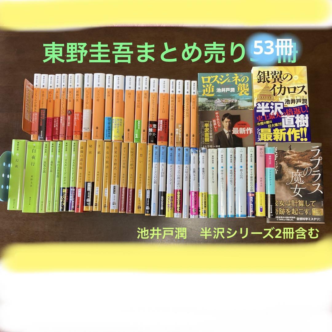 東野圭吾 まとめ売り 53冊　美品 東野圭吾 まとめ売り 53冊 美品（著作累計1億部突破記念！「今