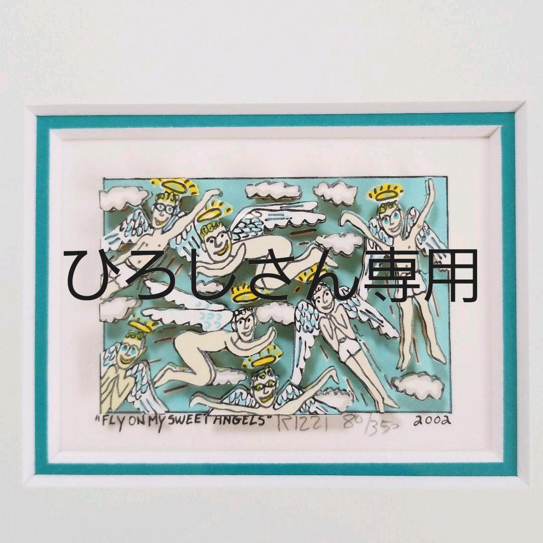 CHIKO　ジェームスリジィの絵 JAMES RIZZI ジェームス・リジィ「LOVE FOR SALE 90」3Dシルク