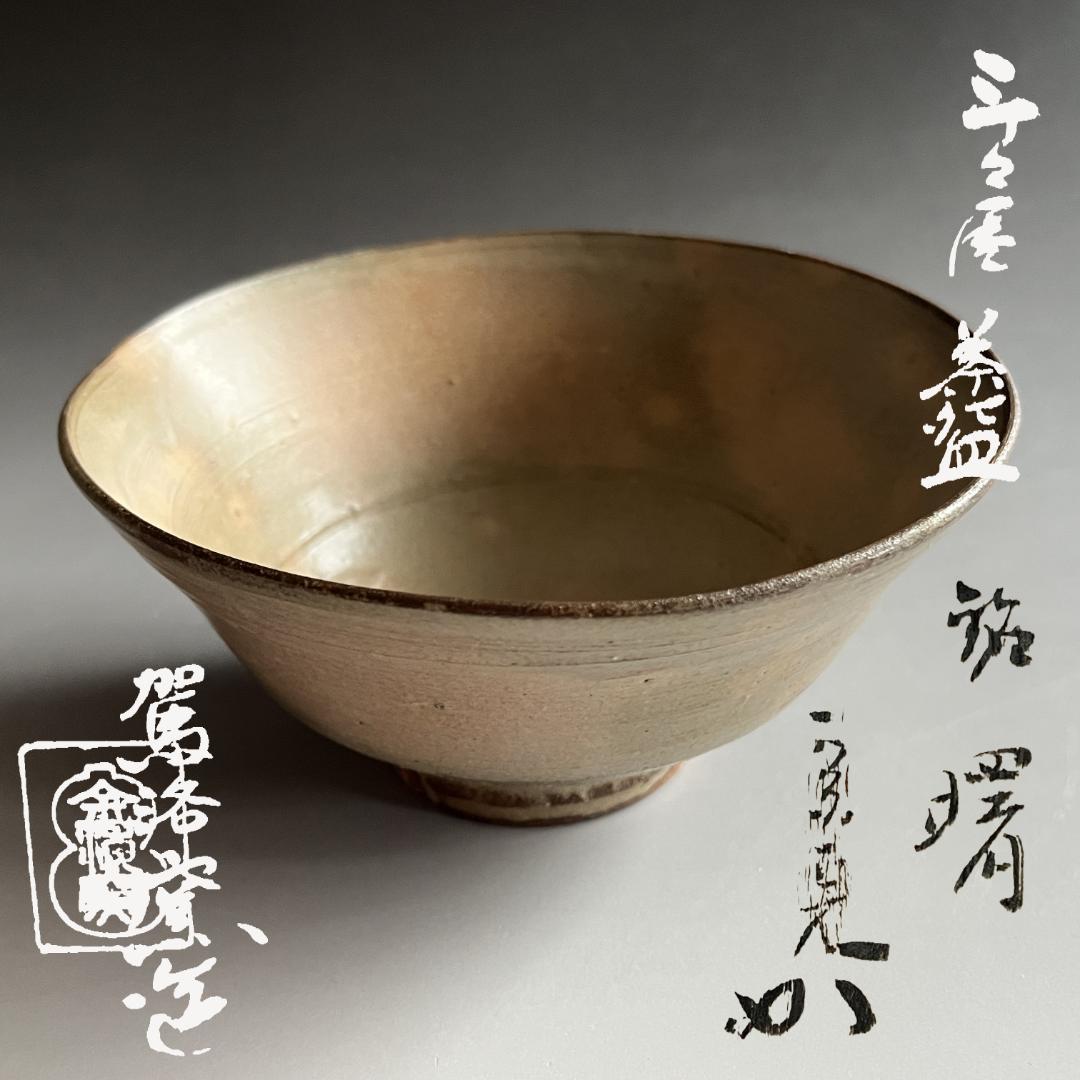斗々屋茶碗 清水日呂志 駕洛窯 堀内宗完書付 銘：曙 茶道具 表