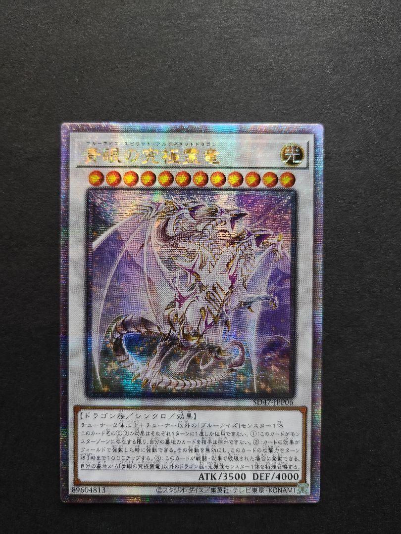 遊戯王　青眼の究極霊竜 クオシク 25thシークレット　アジア版 青眼の究極霊竜(25thレア) | クォーターセンチュリー