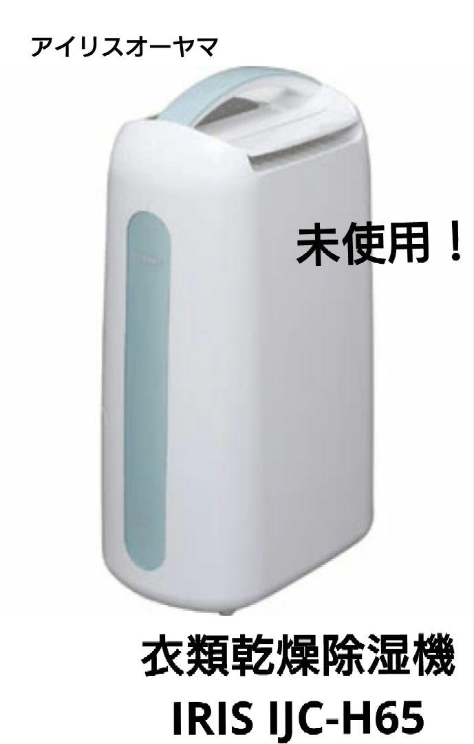 アイリスオーヤマ 衣類乾燥除湿機 IRIS IJC-H65（衣類乾燥除湿機