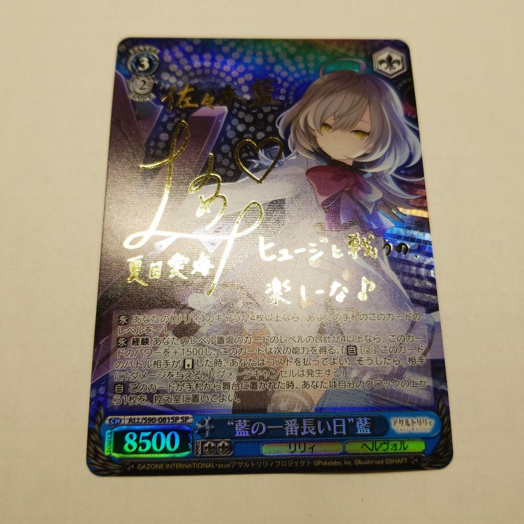 ヴァイスシュヴァルツ アサルトリリィ 藍の一番長い日 藍 SP サイン ヴァイス アサルトリリィ 藍 spサイン （BT】アサルトリリィ Vol