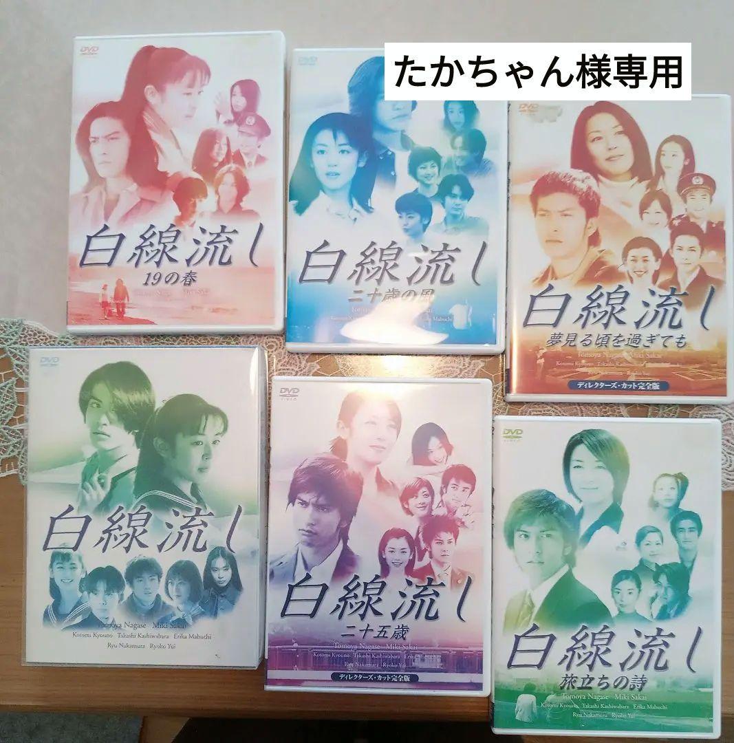 白線流し DVD 全6巻セット 長瀬智也 （白線流し DVD-BOX 完全版