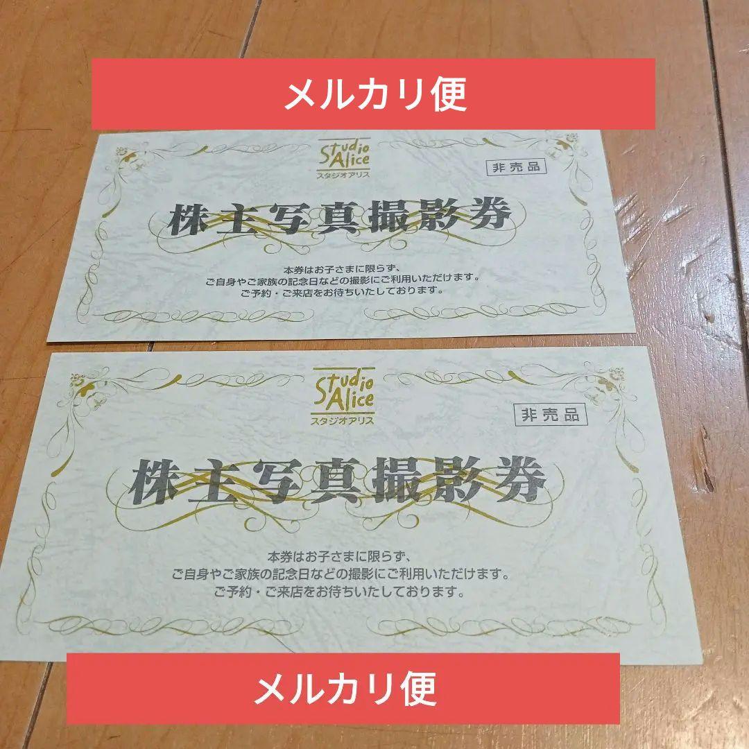 スタジオアリス 株主写真撮影券 2枚セット 撮影料無料