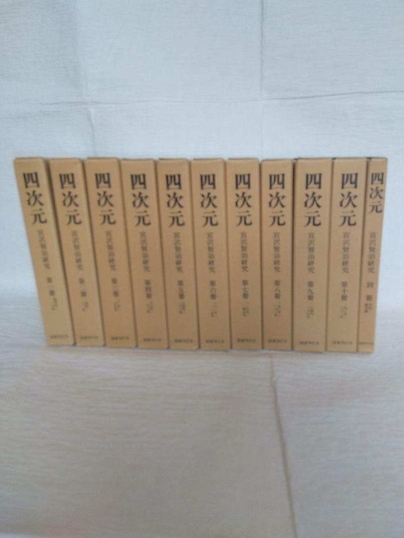 四次元　宮沢賢治研究会　11冊揃　大幅値下げしました！ Amazon.co.jp: 宮沢賢治研究誌「四次元」 復刻版全11冊揃 国書