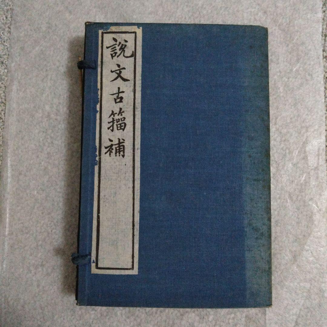説文古籀補　全4冊 説文古籀補 全4冊 （說文古籀補》 (圖書館) - 中國哲學書電子化