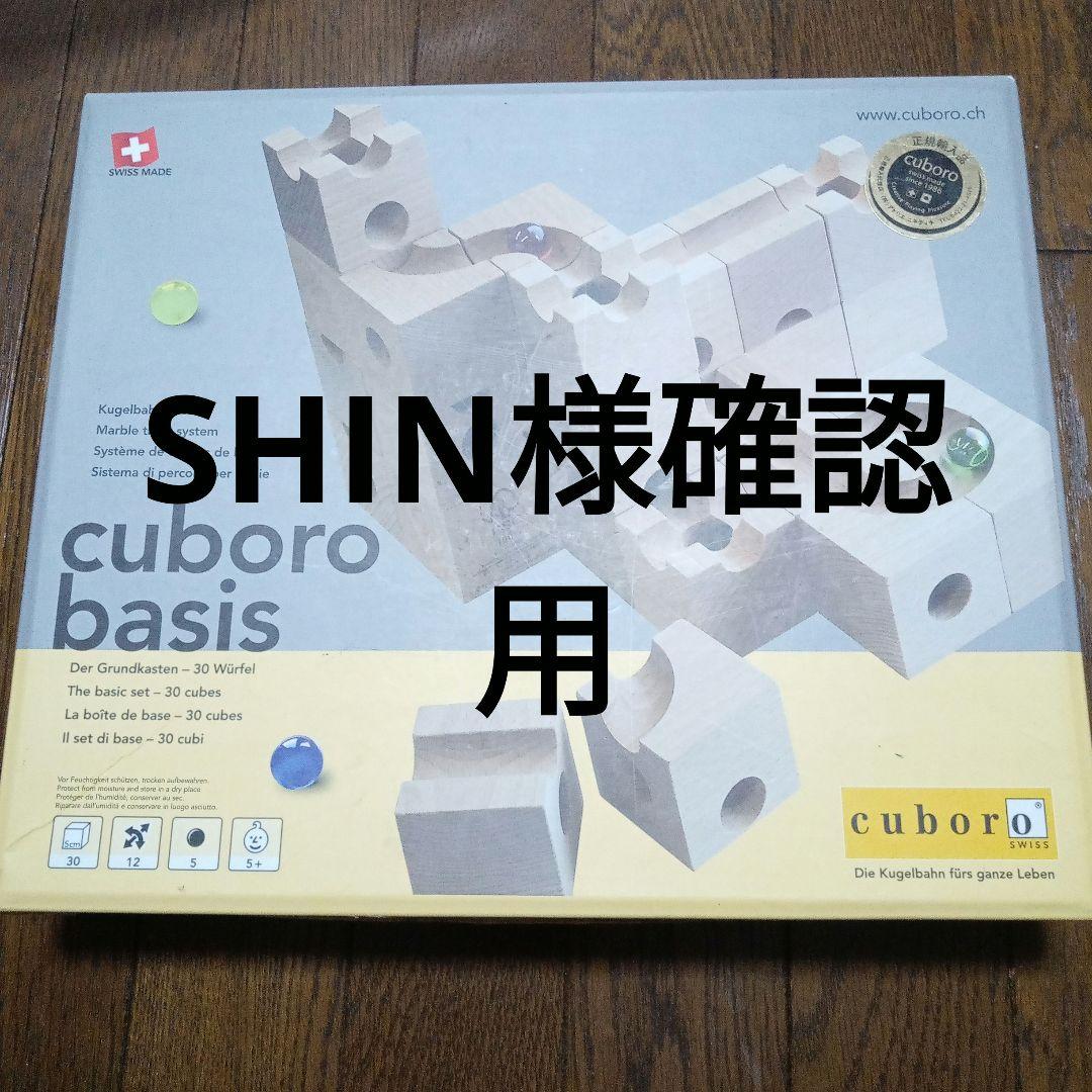 SHIN様確認用 キュボロベーシス （cuboro basis（キュボロ