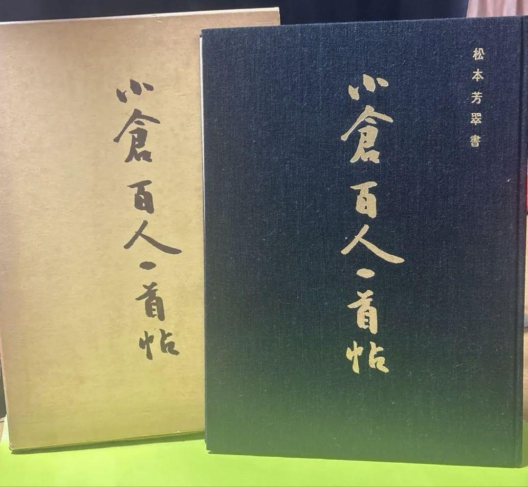 日本の古本『小倉百人一首帖』「松本芳翠」書（昭和45年 高千穂