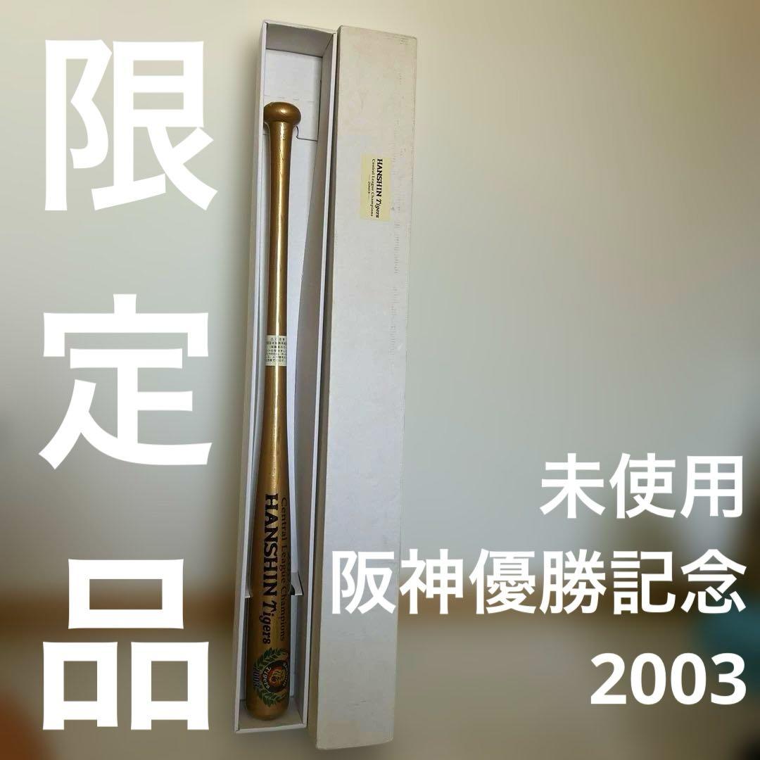 希少★星野仙一 阪神タイガース 2003年リーグ優勝時 サイン入りバット 希少】【未使用】阪神タイガース 2003年優勝記念バット （上品