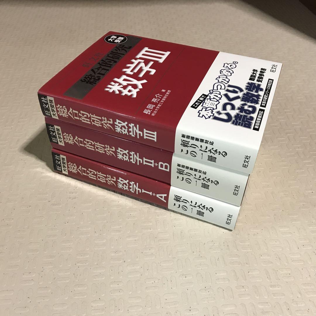 旺文社　総合的研究 数学ⅠA ・ⅡB セット 逸品】 総合的研究 数学ⅠA ⅡB Ⅲ 3冊セット旺文社 長岡亮介著