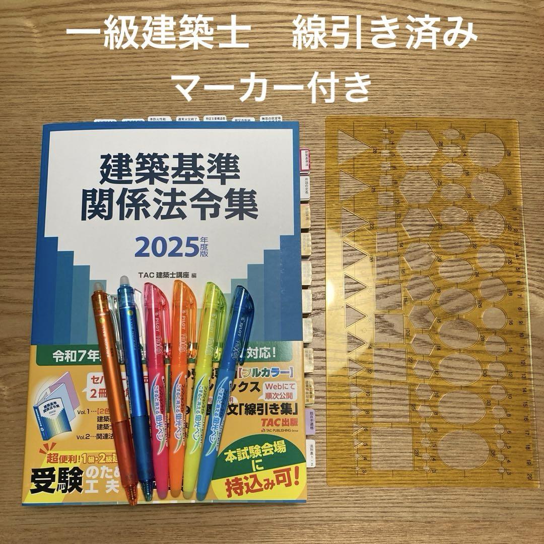 一級建築士線引き済み 2025年度版 法令集 TAC （令和7年一級