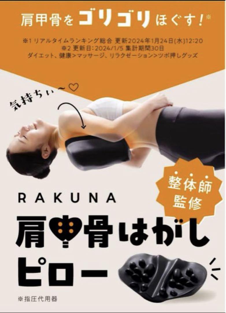 RAKUNA 再甲骨はがしビロー 公式】肩甲骨はがしピロー RAKUNA(ラクナ)｜amepla（アメプラ