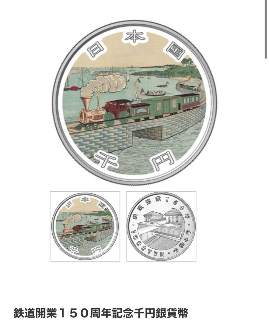 鉄道開業150周年記念 千円銀貨幣 プルーフ銀貨 鉄道開業150周年記念千円銀貨幣 【未開封、完全未使用品