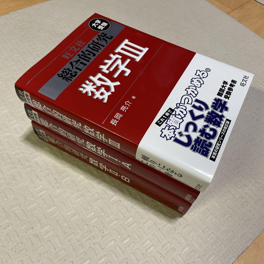 旺文社　総合的研究 数学1A 2B Ⅲ 長岡亮介 駿台 大学への数学 送料無料 旺文社 総合的研究 数学1A 2B Ⅲ 長岡亮介 駿台 大学への数学