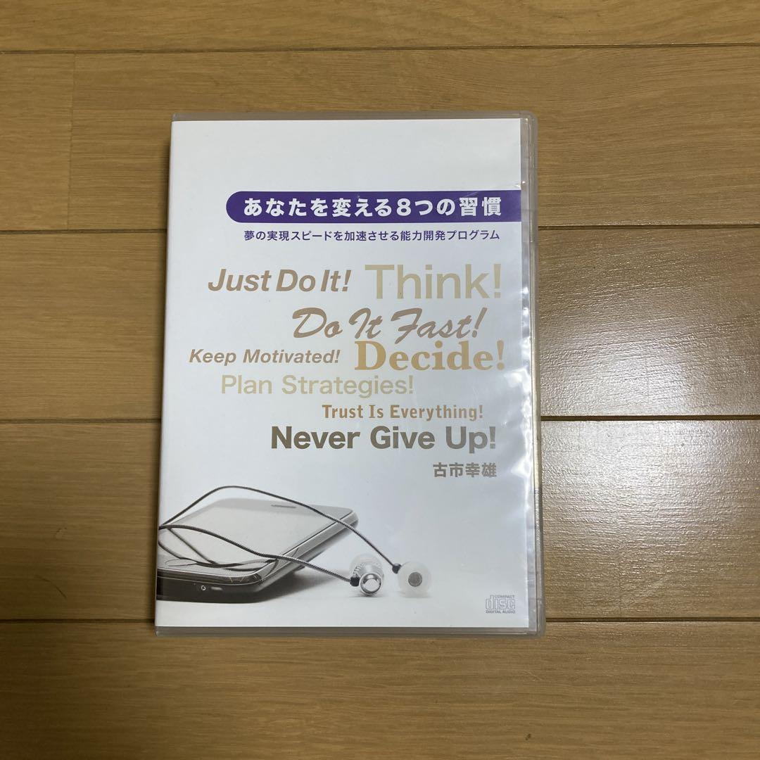 古市幸雄 あなたを変える8つの習慣CD （あなたを変える8つの