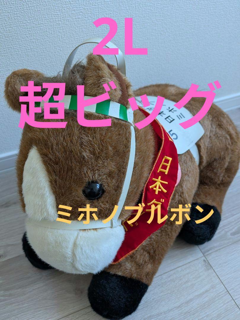 競馬 トウカイテイオー ミホノブルボン ぬいぐるみ ミホノブルボン 2L ぬいぐるみ ウマ娘 AVANTI 馬 競馬 競走馬