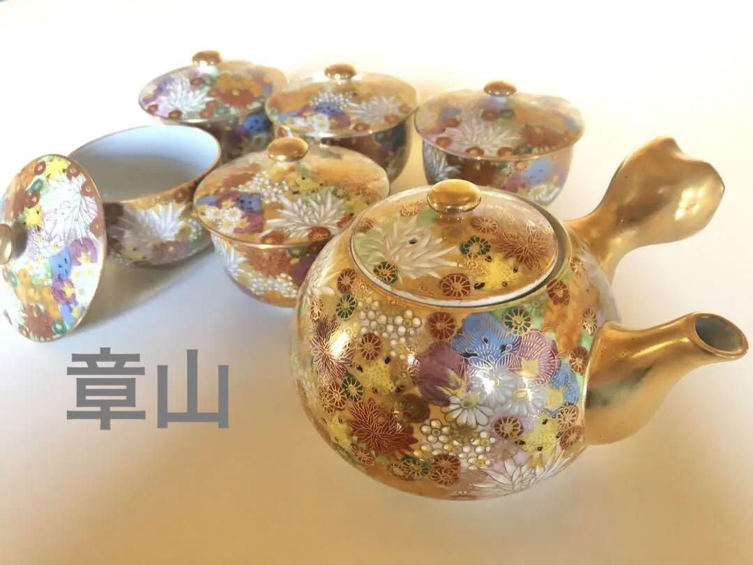 九谷焼 章山 金襴手花詰 茶器揃 職人西田章山 色絵金彩 菊花柄