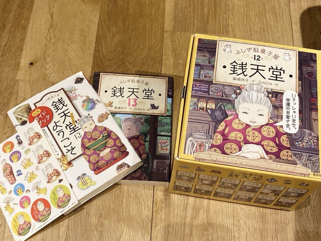 ふしぎ駄菓子屋⭐️銭天堂1-12巻　読書カード＋13-17巻公式ガイドブック18冊 銭天堂1-18冊 公式ガイドブック付き - メルカリ
