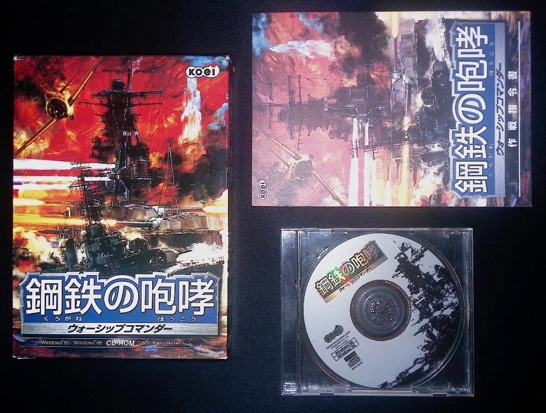 PCゲーム「鋼鉄の咆哮　ウォーシップコマンダー」 箱・説明書付き 一部動作確認済 Amazon | 鋼鉄の咆哮 | PCゲーム | PCソフト