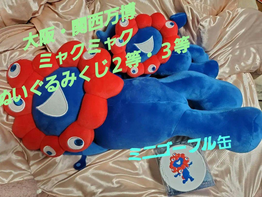 会場限定　ミャクミャク　くじ2等　ぬいぐるみ ミャクミャク☆大阪万博☆ぬいぐるみくじ(2等♪3等)☆ミニ