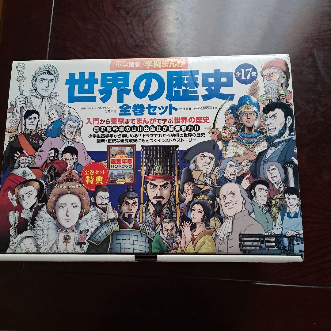 世界の歴史 全巻セット 1-17巻 5巻無し 小学館版学習まんが 世界の歴史全17巻セット | 山川出版社 |本